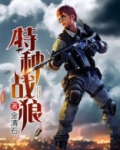 特种战狼