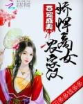 百宠成妻：娇悍商女农家汉