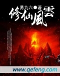 修仙风云