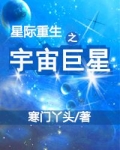 星际重生之宇宙巨星