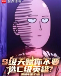 S级天赋你不要，选C级英雄？