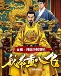 大明:开局下葬爹娘,我带重八飞