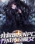我将炮灰NPC养成传奇魔女