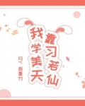 我靠学习美若天仙