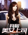 我和美女上司