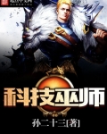科技巫师