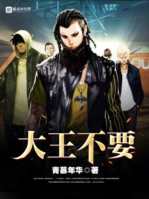 大王不高兴百度百科