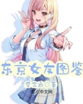 东京女友图鉴