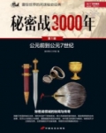 秘密战争百科