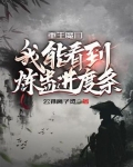 重生魔门：我能看到炼蛊进度条