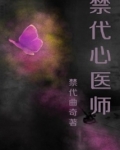禁代心医师