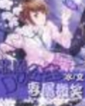 恶魔公主的专属微笑
