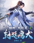 综武：我就是朝廷鹰犬