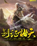 无限之剑证诸天