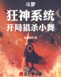 斗罗:狂神系统,开局猎杀小舞免费阅读