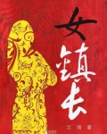 女镇长