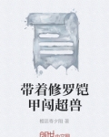 带着修罗铠甲闯超兽