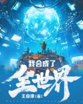 我合成了全世界小说免费阅读