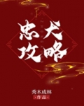 忠犬攻略