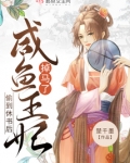 偷到休书后,咸鱼王妃掉马了