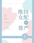 维持女配的尊严