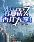 年代文?不,我要成为香江大亨!