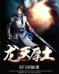 龙天厚土