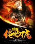 武侠之绝世刀魔