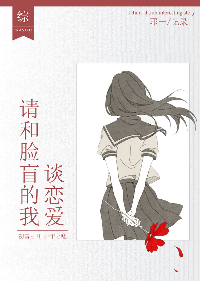 [综]请和脸盲的我谈恋爱 耶一