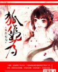 狐作妃为王爷纵妻无度