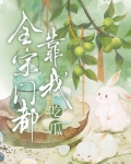 全宗门都靠我吃瓜