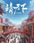 靖天下TXT