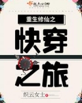 重生修仙之快穿之旅