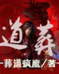 道葬