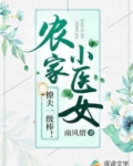 农家小医女，撩夫一级棒！