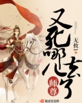 师尊又死哪儿去了