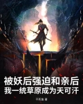 被妖族抚养长大的小说
