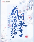 大小姐失忆后,前任纷纷回头了