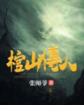 棺山传人