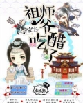 启禀家主:祖师爷吃醋了