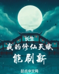长生:我的修仙天赋能刷新