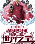 海贼:从白色城镇走出的世界之王