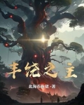 丰饶之主TXT
