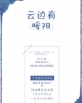 云边有暖阳
