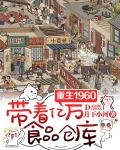 重生1960,带着亿万食品仓库