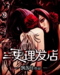三更理发店