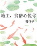 施主，贫僧心悦你
