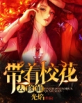 带着校花去修仙