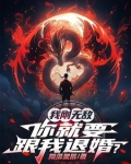 我就要无敌了