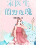 宋医生的野玫瑰